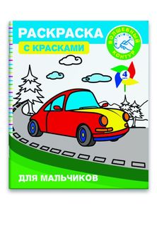 Раскраска с красками и волшебным контуром Феникс+ Для мальчиков арт.46133/25
