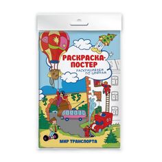 Раскраска-постер Феникс+ Раскрашиваем по цифрам В мире транспорта арт. 46134