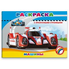 Раскраска с прозрачными страницами Феникс+ Машины арт.45029