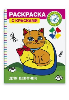 Раскраска с красками и волшебным контуром Феникс+ Для девочек арт.46132/25