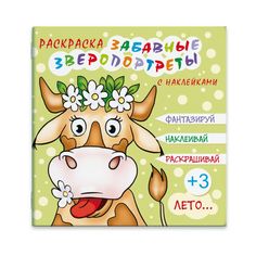 Раскраска Феникс+ Зверопортреты. Лето арт. 44998/20