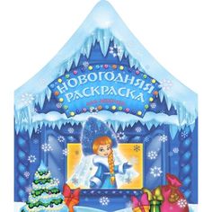 Раскраска Феникс+ Новогодняя раскраска для девочек арт. 45000/20