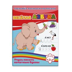 Раскраска-пропись с наклейками Феникс+ Веселая азбука арт.39532/20