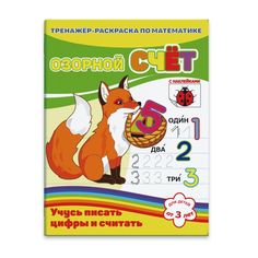 Раскраска-пропись с наклейками Феникс+ Озорной счет арт.39533/20