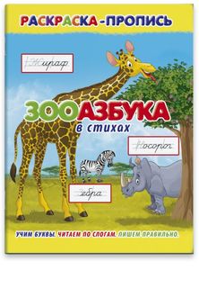 Раскраска-пропись Феникс+ Зооазбука в стихах арт.36068/20