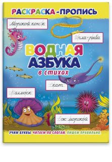 Раскраска-пропись Феникс+ Водная азбука арт.36069/20