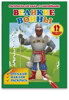 Раскраска-загадка с наклейками Феникс+ Великие воины арт.36309/20