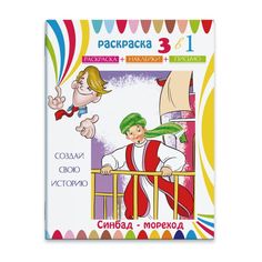 Раскраска-сказка с цв. наклейками Феникс+ Синдбад-Мореход арт.23832/15