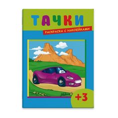 Раскраска с наклейками Феникс+ Тачки арт. 43501/50
