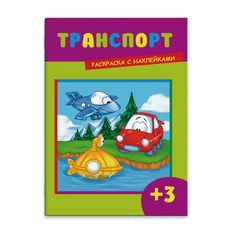 Раскраска с наклейками Феникс+ Транспорт арт. 43500/50