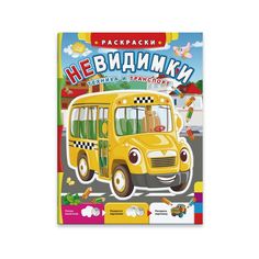 Раскраска Феникс+ Невидимки Транспорт и техника арт. 42357/20