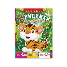 Раскраска Феникс+ Невидимки Зоопарк арт.42356/20