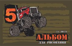 Альбом для рисования Феникс+ Вездеход 24л. арт. 47108/10
