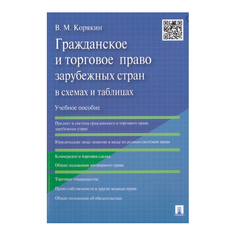 Гражданское и торговое право Зарубежных Стран В Схемах и таблицах: Учебное пособие Проспект