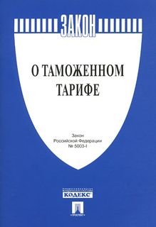 Федеральный Закон Рф о таможенном тарифе № 5003-1-Фз Проспект