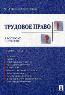 Трудовое право В Вопросах и Ответах Проспект