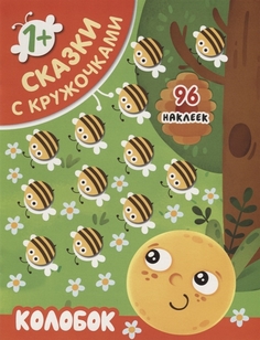 Книга Колобок. 96 наклеек. 1+ Мозаика Синтез