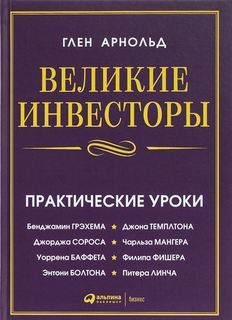 Великие Инвесторы. практические Уроки Альпина Паблишер