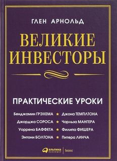 Великие Инвесторы. практические Уроки Альпина Паблишер