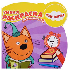 Раскраска Эгмонт Три Кота. Умная раскраска для малышей 5553-7 Egmont