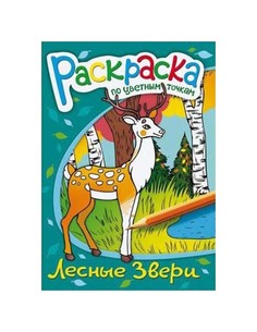 Раскраска по цветным точкам "Лесные звери" Феникс