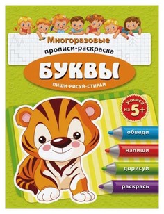 Раскраска-пропись "Пиши-рисуй-стирай. Буквы" Феникс