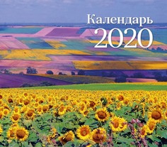 Календарь ND Play на 2020 год. Полевые цветы (настольный домик)