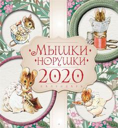 Календарь настенный на 2020 год "Мышки-норушки", 340х300 мм, 12 листов Даринчи