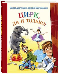 Книга Энас-Книга Драгунский В.Ю., Минчковский А.М. Цирк, Да и только!
