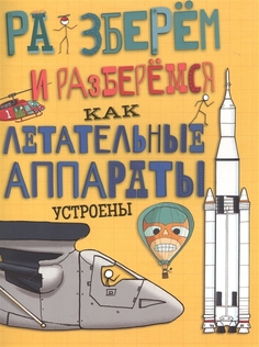 Разберем и Разберемся, как летательные Аппараты Устроены Хоббитека