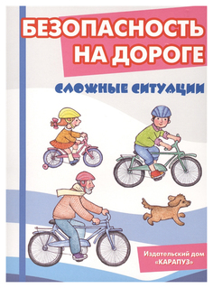 Комплект карточек Ид карапуз Беседы С Ребенком Безопасность на Дороге Сложные Ситуации