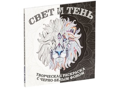 Раскраска-антистресс Проект 111 Свет и тень 11037