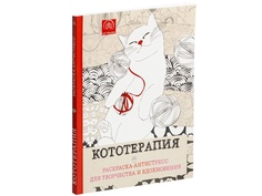 Раскраска-антистресс Проект 111 Кототерапия 11036