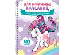 Большая раскраска ArtSpace Для маленьких красавиц A4 40 страниц Рб40сп_28302