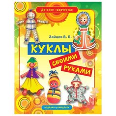 Зайцев В.Б. Куклы своими руками Рипол Классик