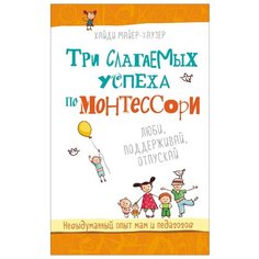 Майер-Хаузер Х. Три слагаемых Росмэн