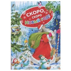 Скоро скоро Новый год! Росмэн