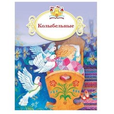 Колыбельные Просвещение