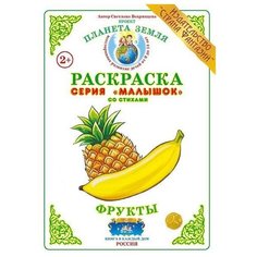 Страна Фантазий Раскраска. Фрукты