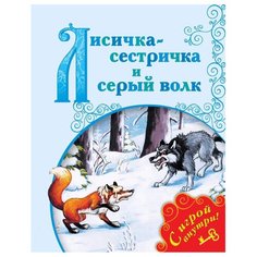 Лисичка-сестричка и Серый Волк Просвещение