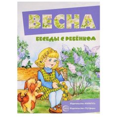 Беседы с ребенком. Весна 12 Карапуз