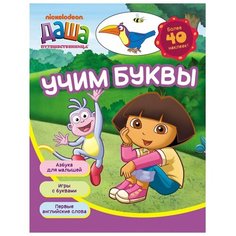 Даша путешественница. Учим Росмэн