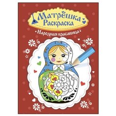 Проф-Пресс Раскраска матрёшка.
