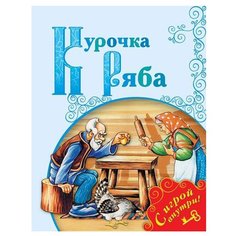 Курочка Ряба Просвещение