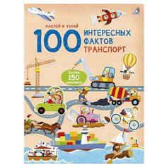 Гагарина М. 100 интересных Робинс