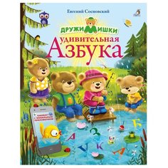 Сосновский Е. ДружиМишки. Робинс