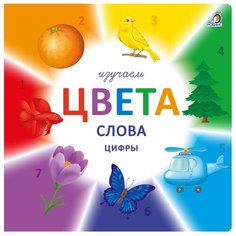 Изучаем цвета слова цифры Робинс