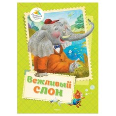 Лунин В.В. Вежливый слон Machaon