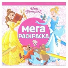ЛЕВ Мега-раскраска. Принцесса