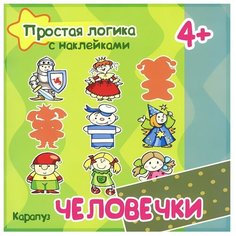 Книжка с наклейками Простая Карапуз